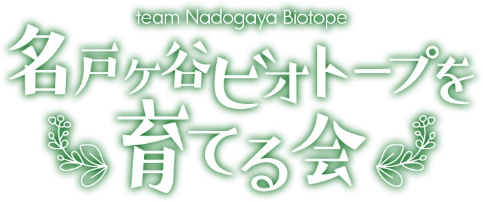 名戸ヶ谷ビオトープを育てる会